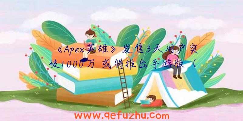 《Apex英雄》发售3天用户突破1000万